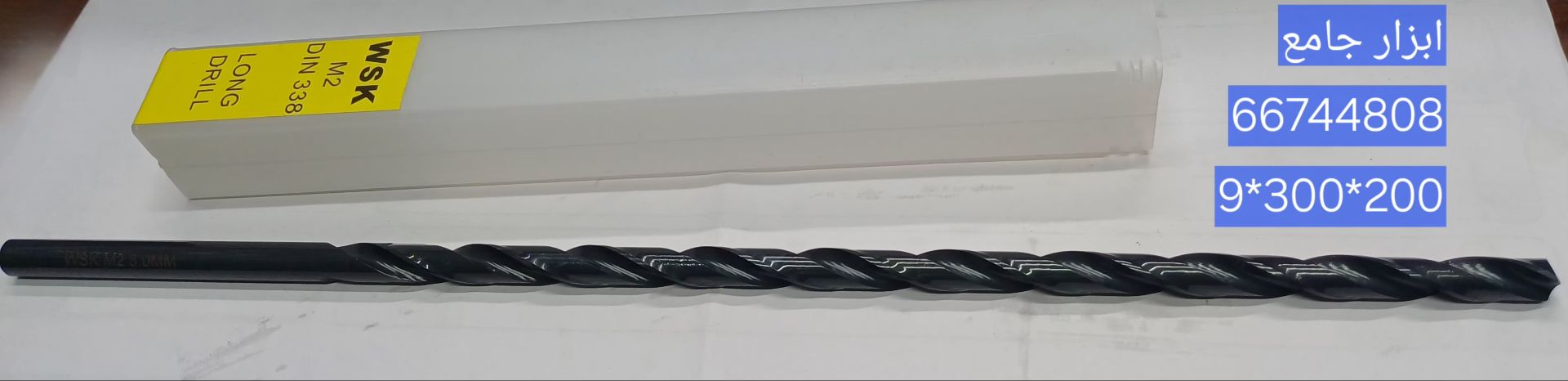 مته 9گردطول 300مشکی HSSبرند WSK
